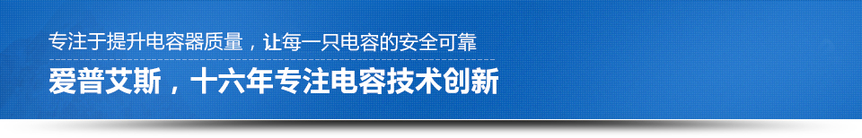 愛(ài)普艾斯，十二年引領(lǐng)電容技術(shù)創(chuàng)新